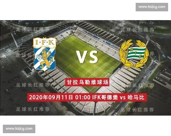 哥德堡迎战卡尔马北欧赛场焦点对决前瞻解析实力走势与战术看点 哥德堡迎战卡尔马北欧赛场焦点对决前瞻解析实力走势与战术看点